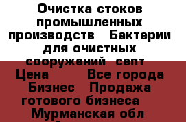 Очистка стоков промышленных производств.  Бактерии для очистных сооружений, септ › Цена ­ 10 - Все города Бизнес » Продажа готового бизнеса   . Мурманская обл.,Апатиты г.